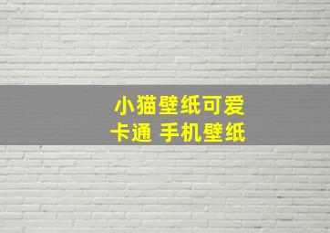 小猫壁纸可爱卡通 手机壁纸